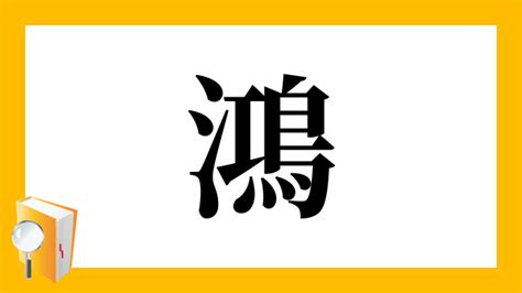 鴻 名字